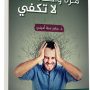 مرة واحدة لا تكفي
