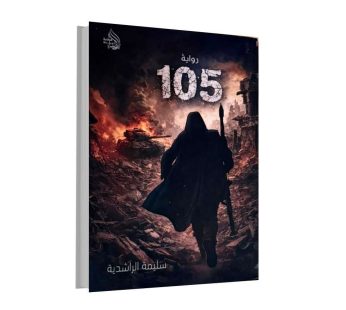 رواية 105