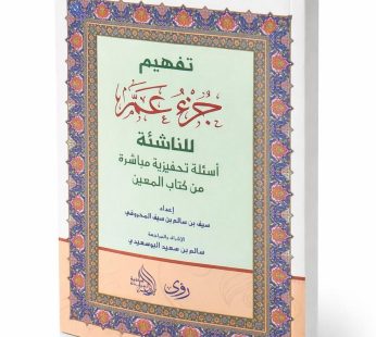 تفهيم جزء عم للناشئة