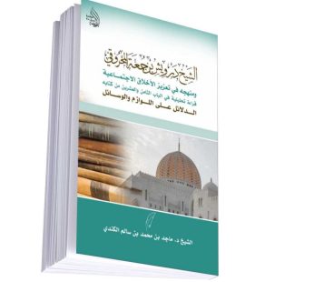 الشيخ درويش بن جمعة المحروقي و منهجة في تعزيز الاخلاتق الاجتماعية