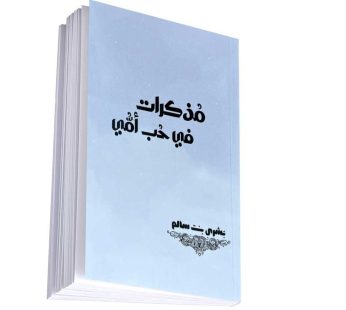 مذكرات في حب أمي