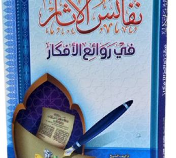 نفائس الآثار في روائع الأفكار