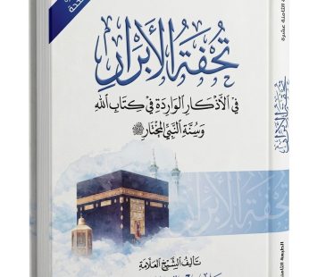 تحفة الابرار في الأذكار الواردة في كتاب الله و سنة النبي المختار ﷺ