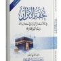 تحفة الابرار في الأذكار الواردة في كتاب الله و سنة النبي المختار ﷺ