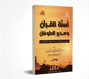 أسنّة القرآن وهدير الطوفان