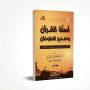 أسنّة القرآن وهدير الطوفان