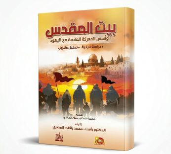 بيت المقدس و أسس المعركة القادمة مع اليهود