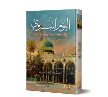 اليوم النبوي (برنامج اليوم الكامل في حياة النبي ﷺ)