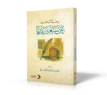 رحلة البحث عن سبعين بدريّا