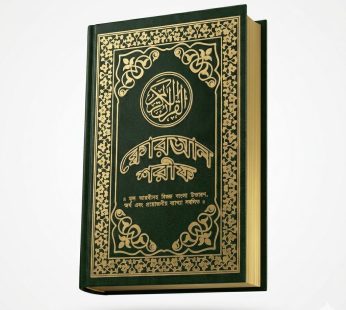 مصحف باللغة البنجالية