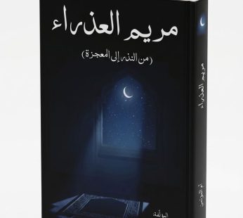 مريم العذراء (من النذر الى المعجزة)