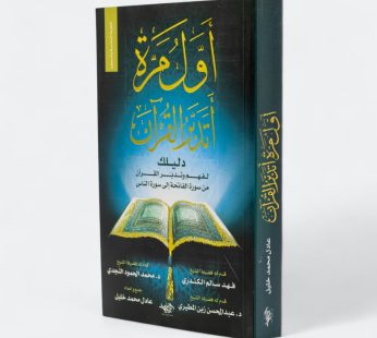 أول مرة أتدبر القرآن