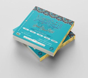 الفقه الميسر للناشئة المسلمة -نسخة البنين