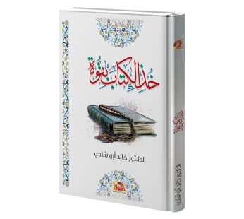 خذ الكتاب بقوة