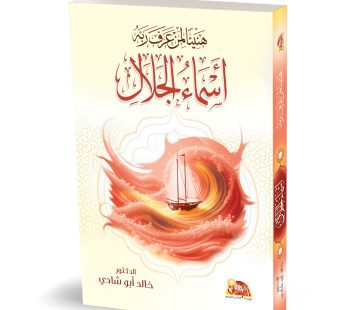 هنيئا لمن عرف ربه أسماء الجلال