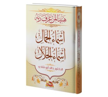 مجلد هنيئا لمن عرف ربه (أسماء الجمال و أسماء الجلال)
