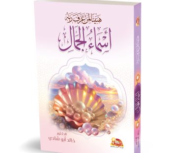 هنيئا لمن عرف ربه أسماء الجمال