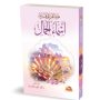 هنيئا لمن عرف ربه أسماء الجمال
