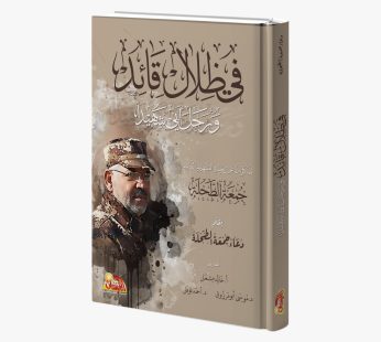في ظلال قائد … رحل أبي شهيدا