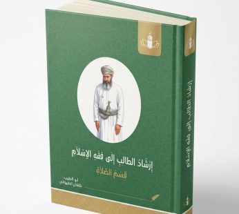 إرشاد الطالب إلى فقه الإسلام (قسم الصلاة)