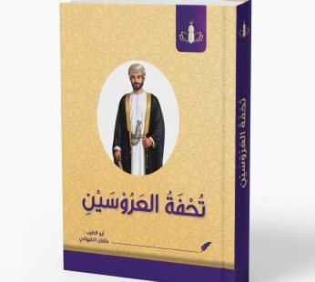 تحفة العروسين