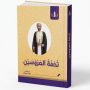 تحفة العروسين