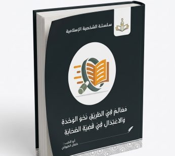 معالم في الطريق نحو الوحدة و الاعتدال في قضية الصحابة