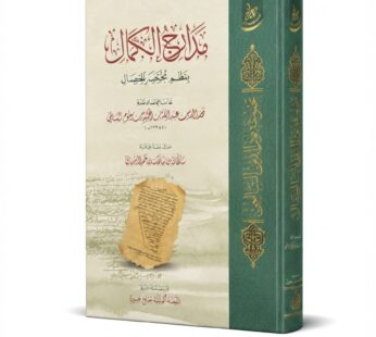 مدارك الكمال بنظم مختصر الخصال