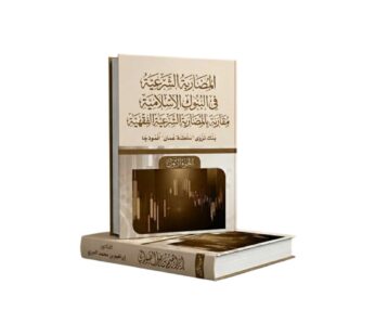 المضاربة الشرعية قي البنوك الإسلامية مقارنة بالمضاربة الشرعية الفقهية (بنك نزوى “سلطنة عمان”أنموذجا)