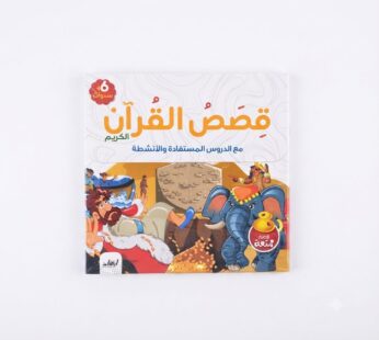 قصص القران الكريم مع الدروس المستفادة و الأنشطة