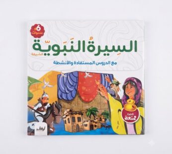سلسلة السيرة النبوية الشريفة