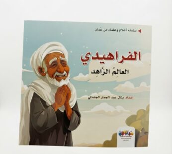 الفراهيدي العالم الزاهد