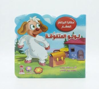 حكايا البراعم الصغار