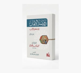 روضة الإيمان في ذكر الرحمان (الجزء الأول)