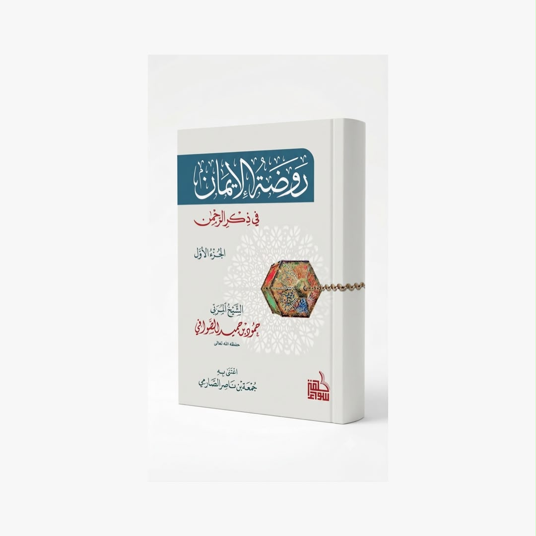 روضة الإيمان في ذكر الرحمان (الجزء الأول)