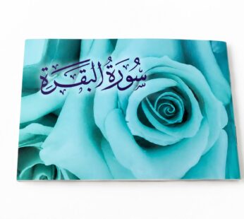 سورة البقرة