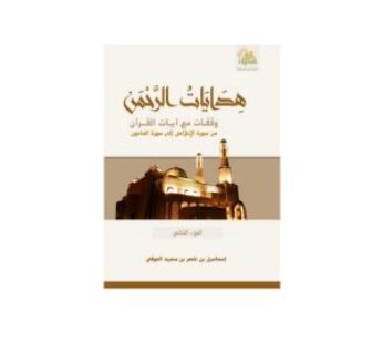 هدايات الرحمن