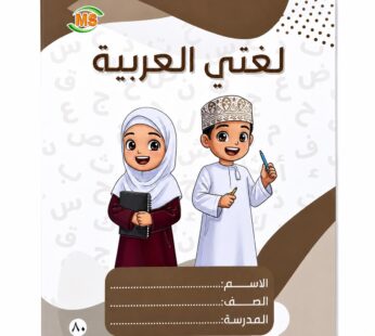 دفتر مدرسي لغتي الجميلة 80 ورقة