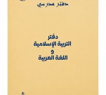 دفتر مدرسي تربية إسلامية و اللغة العربية  80 ورقة (A4)