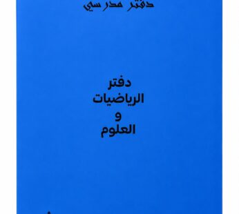 دفتر مدرسي علوم و رياضيات 80 ورقة (A4)