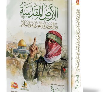 الأرض المقدسة بين اليهودية و النصرانية و الإسلام