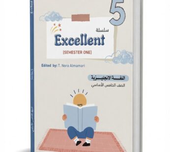 سلسلة Excelhent  اللغة الانجليزية الصف الخامس