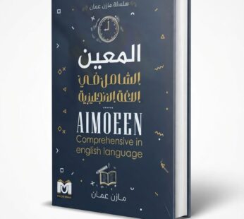 المعين (الشامل في اللغة الانجليزية )