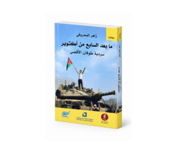 ما بعد السابع من أكتوبر (سردية طوفان الأقصى)