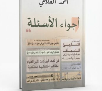 أجواء الأسئلة (التاريخ العماني لم يقدم بالصورة التي كان ينبغي أن يقدم بها)