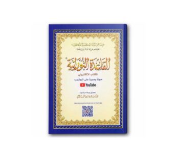 القاعدة النورانية