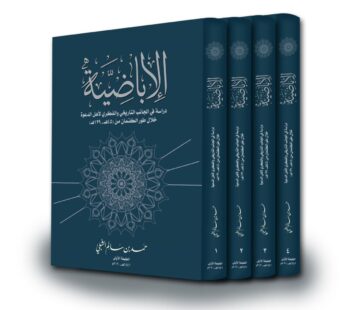 الإباضية – دراسة في الجانب التاريخي و الفكري لأهل الدعوة