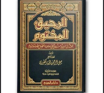 الرحيق المختوم