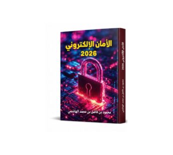 الأمان الإلكتروني 2026