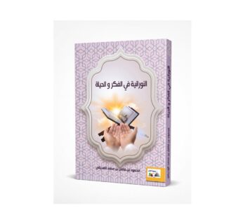 النورانية في الفكر و الحياة
